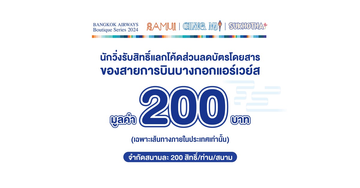 สิทธิพิเศษสำหรับนักวิ่ง Bangkok Airways Boutique series 2024